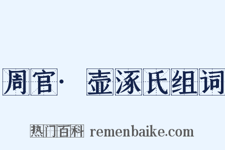 周官·壶涿氏组词是什么意思的图片